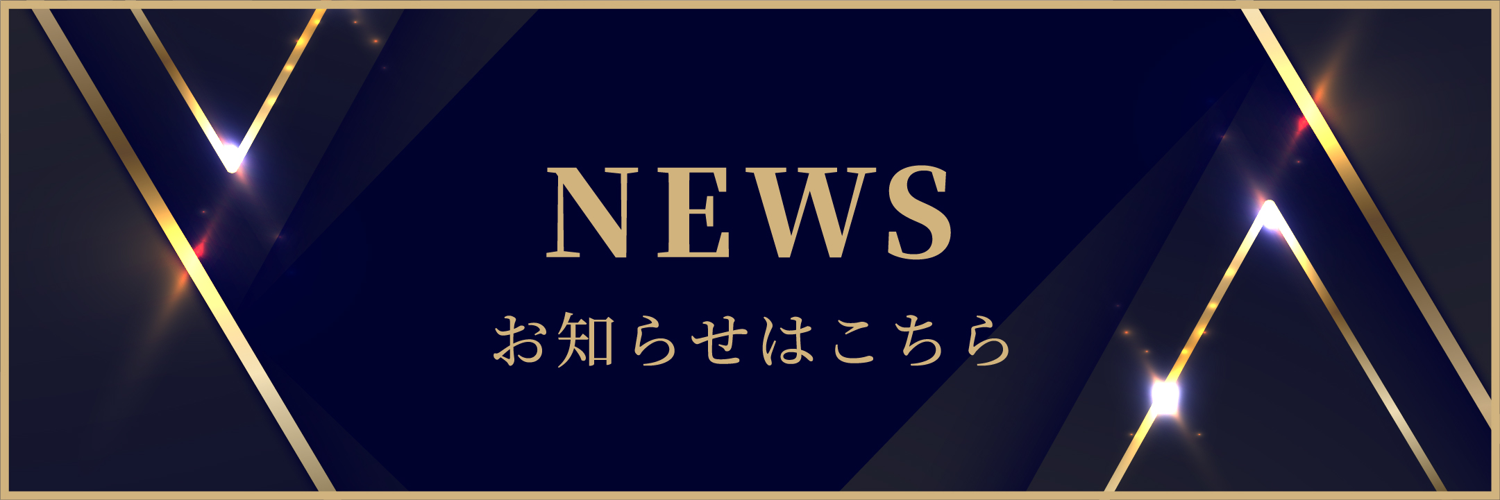 お知らせのバナー