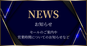 お知らせのバナー